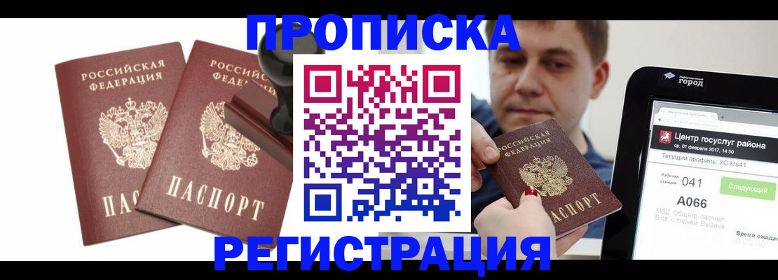 купить прописку в Аткарске